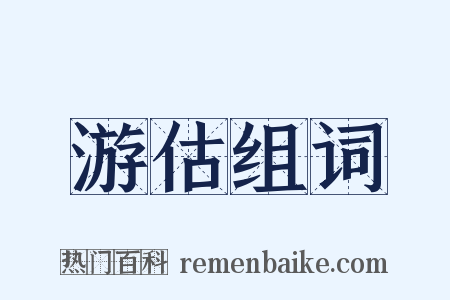 游估组词是什么意思的图片